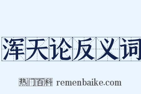 浑天论反义词是什么意思的图片